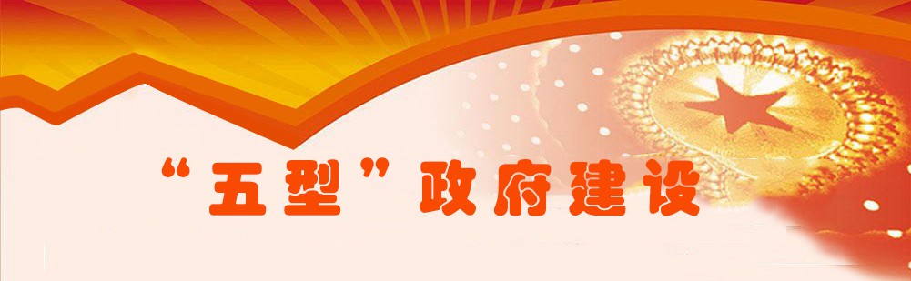 江西省卫生健康委员会“五型”政府建设