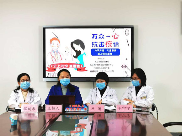 江西省九江市妇幼保健院科协组织专家直播问诊抗击疫情