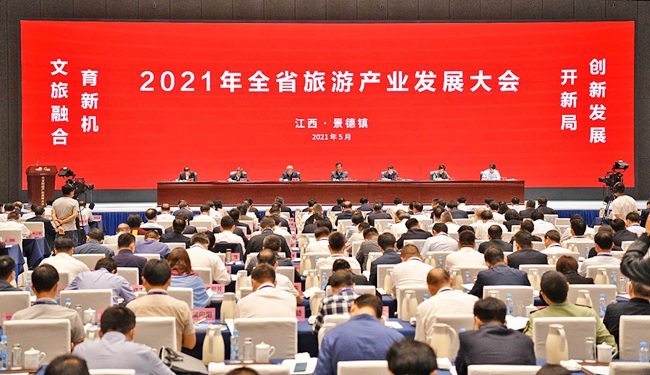 2021年江西省旅游产业发展大会在景德镇举行