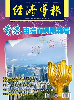 香港《經濟導報》3520期