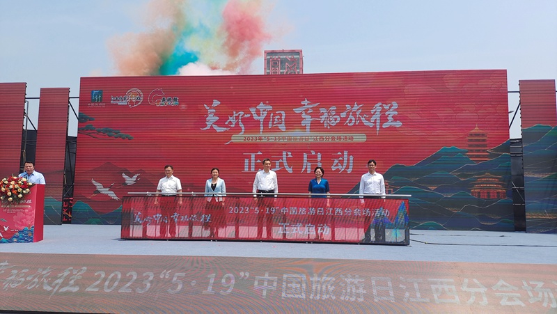 2023“5·19中国旅游日”江西分会场活动在南昌举行