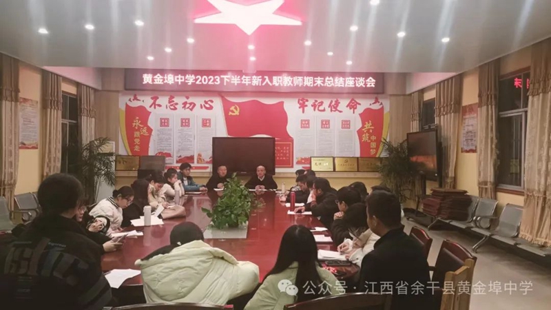 余干县黄金埠中学召开新入职教师期末总结座谈会