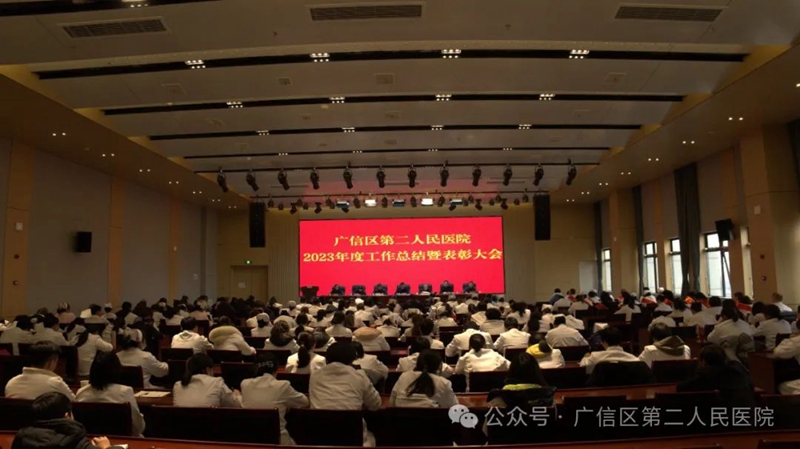 上饶市广信区第二人民医院召开2023年度工作总结暨表彰大会