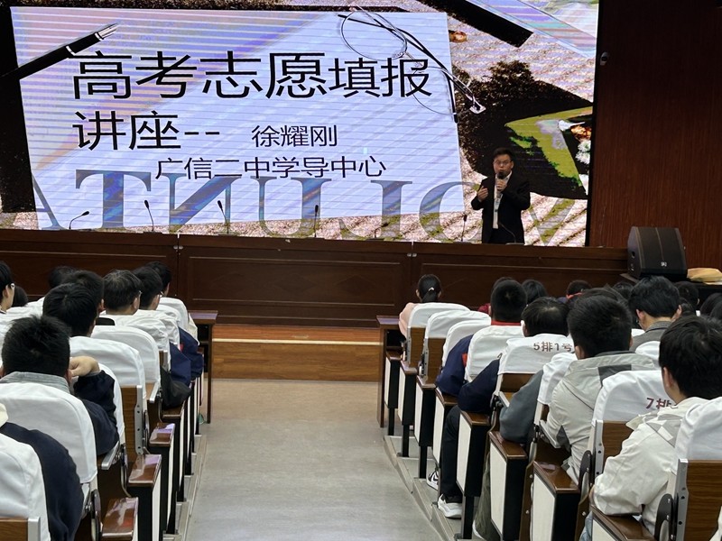 广信二中举办高三学生高考志愿填报专题讲座
