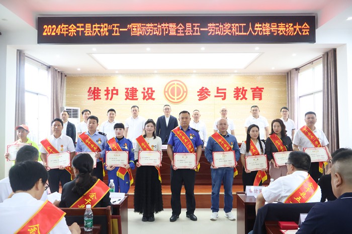 余干县召开庆祝“五一”国际劳动节暨五一劳动奖和工人先锋号表扬大会