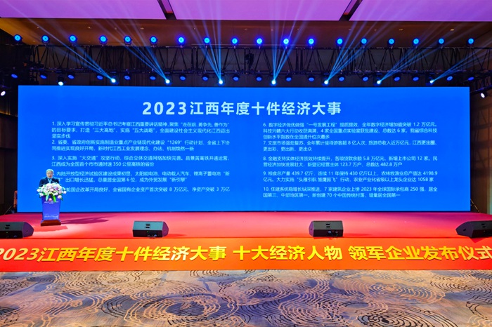 2023江西年度十件经济大事、十大经济人物、领军企业揭晓