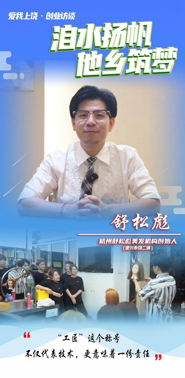 舒松彪：从铜都少年到美发工匠，一把剪刀剪出乡梓情怀