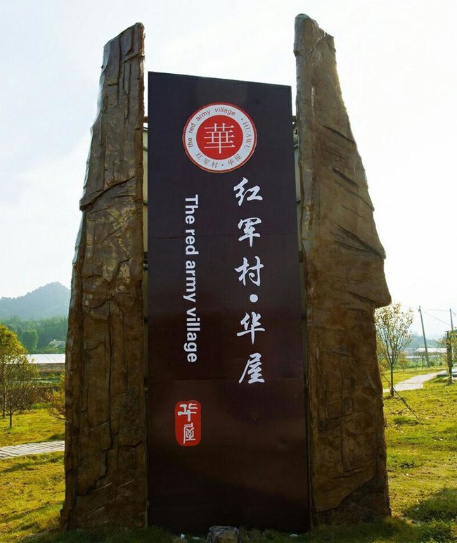 红军村·华屋_副本.jpg